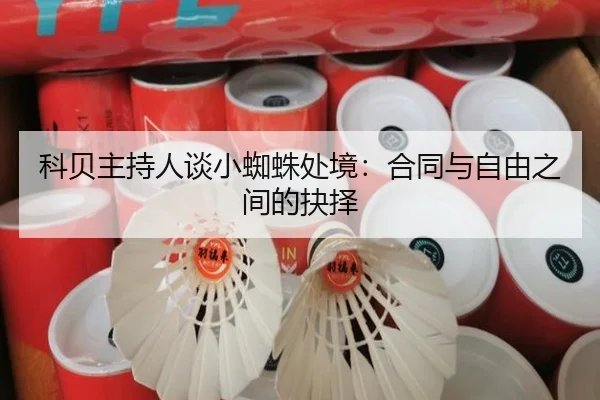 科贝主持人谈小蜘蛛处境：合同与自由之间的抉择